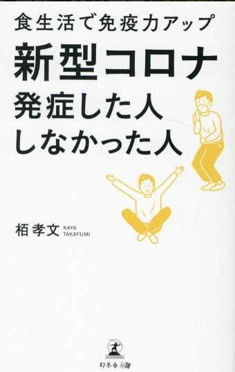 読書「新型コロナ発症した人しなかった人」