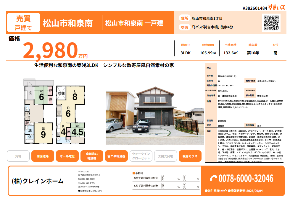 松山市和泉南戸建て　２９８０万円