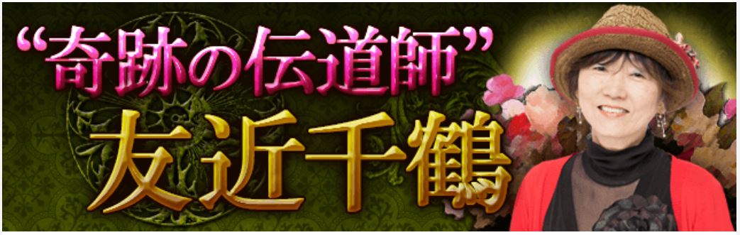 開運アドバイザー友近千鶴先生のなんでも相談会！　