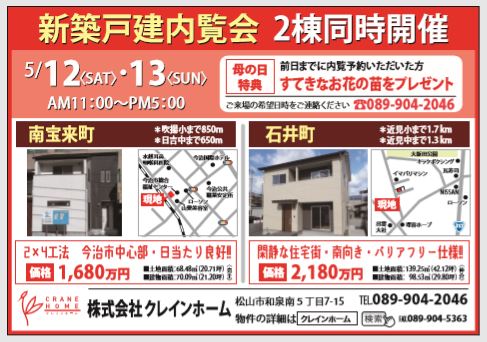 〈今治〉新築戸建内覧会