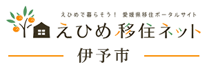 えひめ移住ネット 伊予市