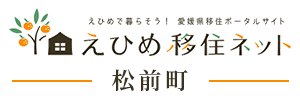 えひめ移住ネット 松前町