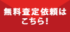 不動産無料相談受付中！